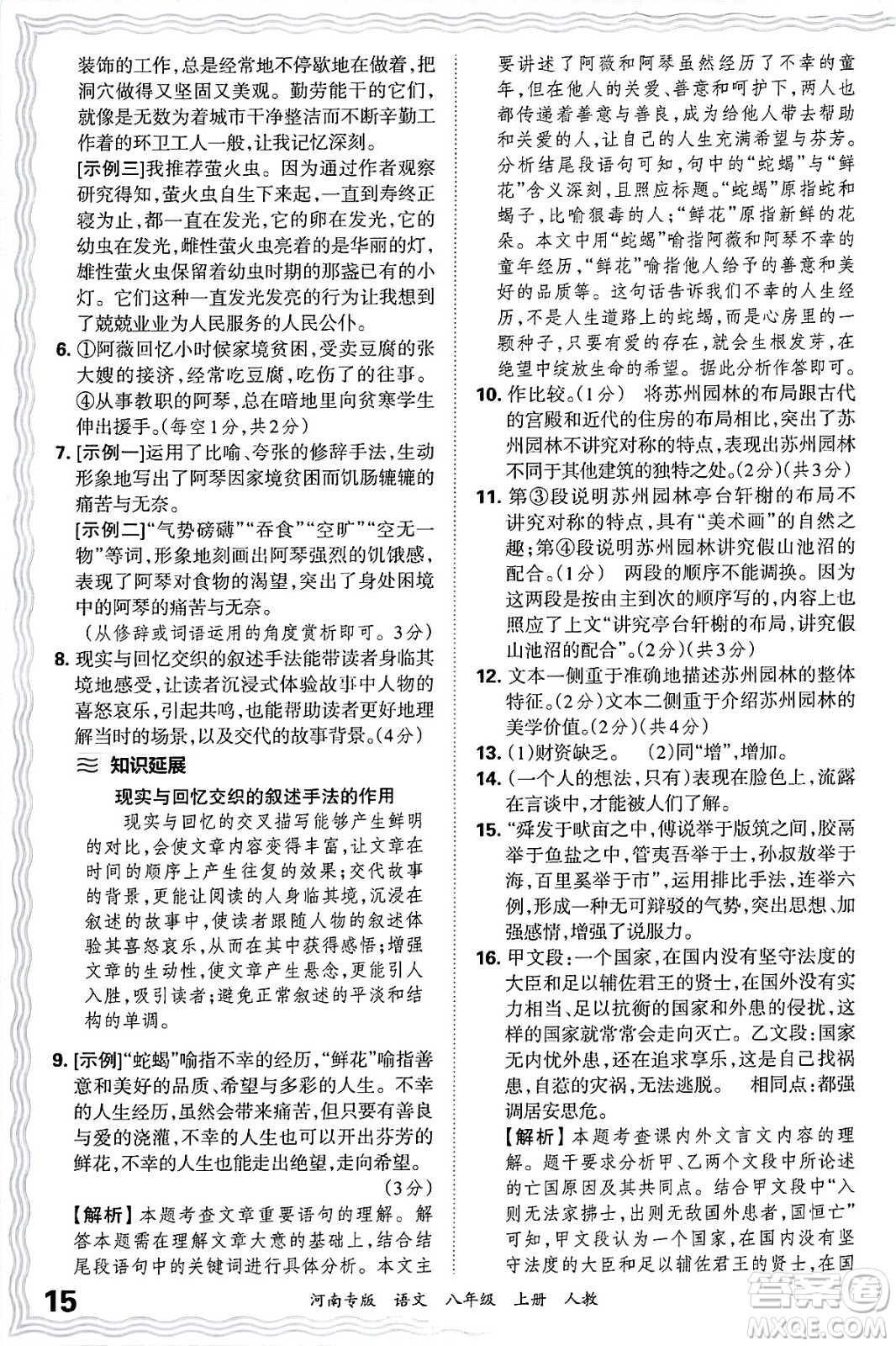 江西人民出版社2024年秋王朝霞各地期末試卷精選八年級(jí)語文上冊(cè)人教版河南專版答案