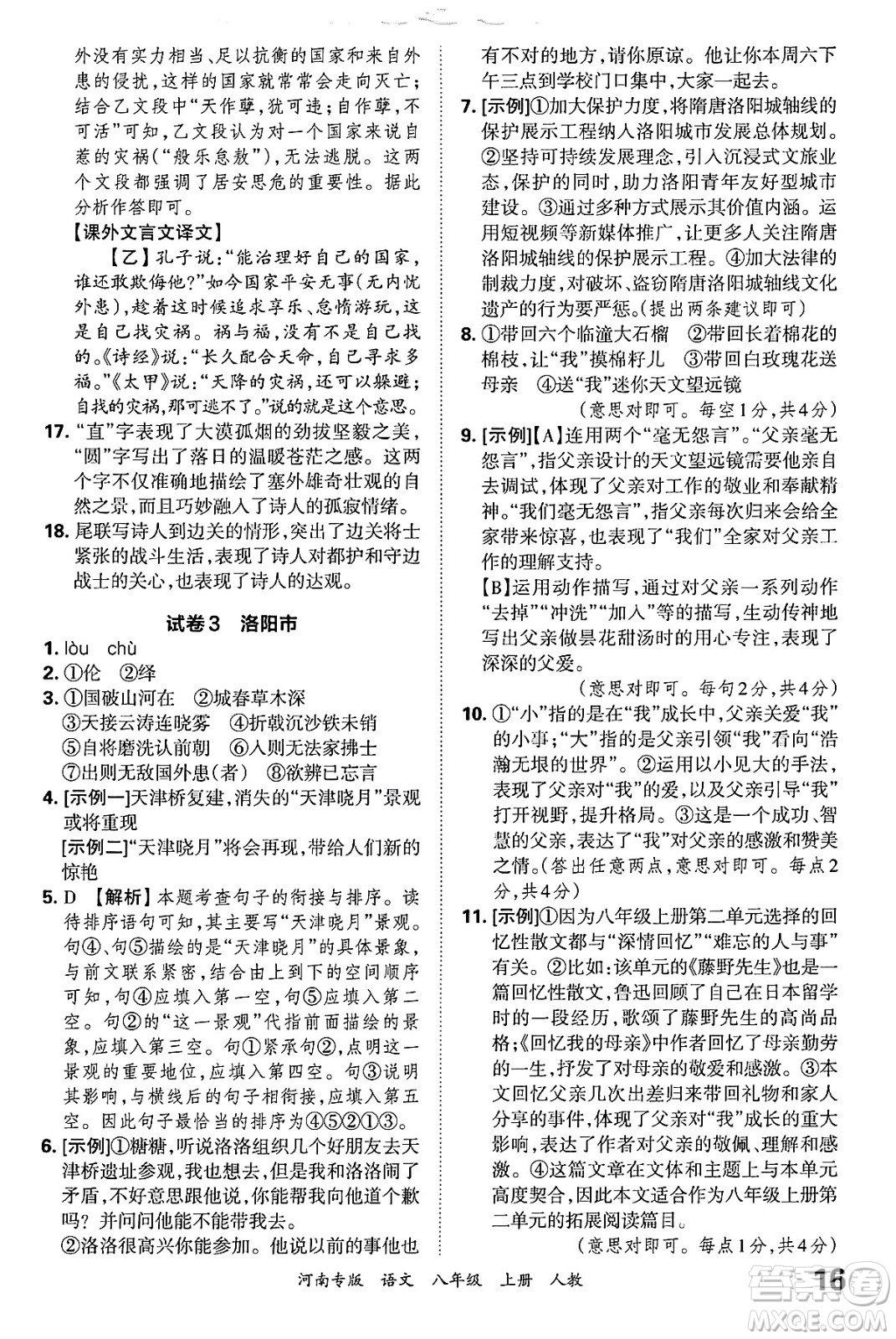 江西人民出版社2024年秋王朝霞各地期末試卷精選八年級(jí)語文上冊(cè)人教版河南專版答案