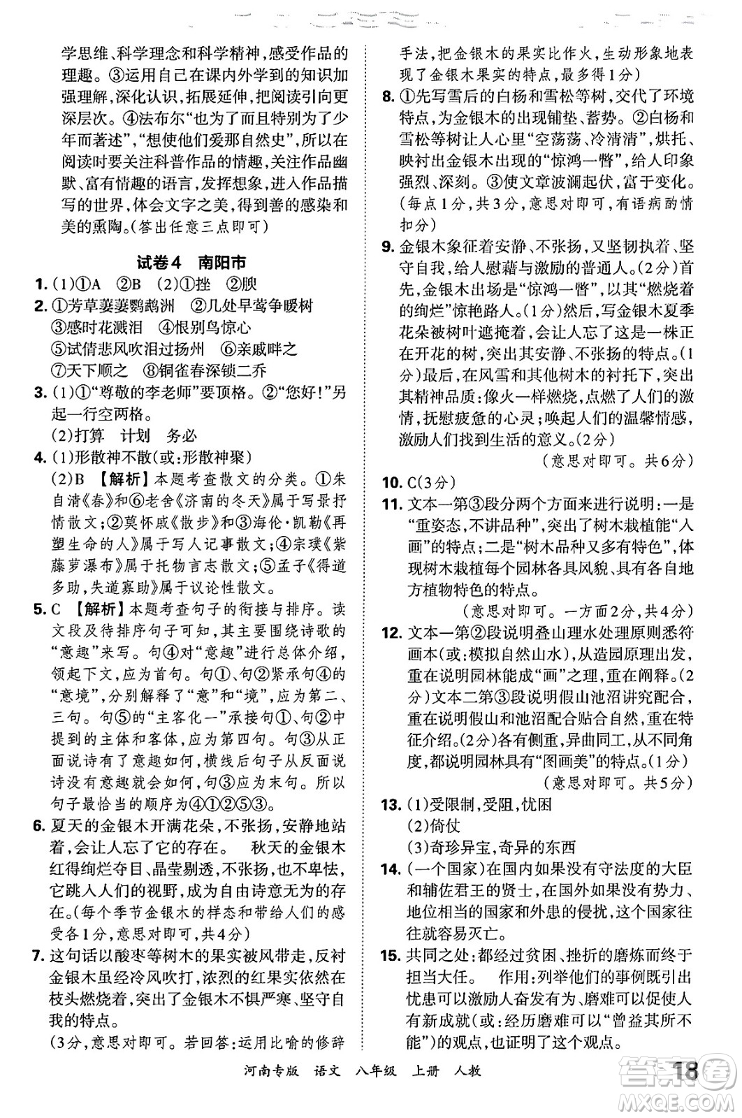 江西人民出版社2024年秋王朝霞各地期末試卷精選八年級(jí)語文上冊(cè)人教版河南專版答案