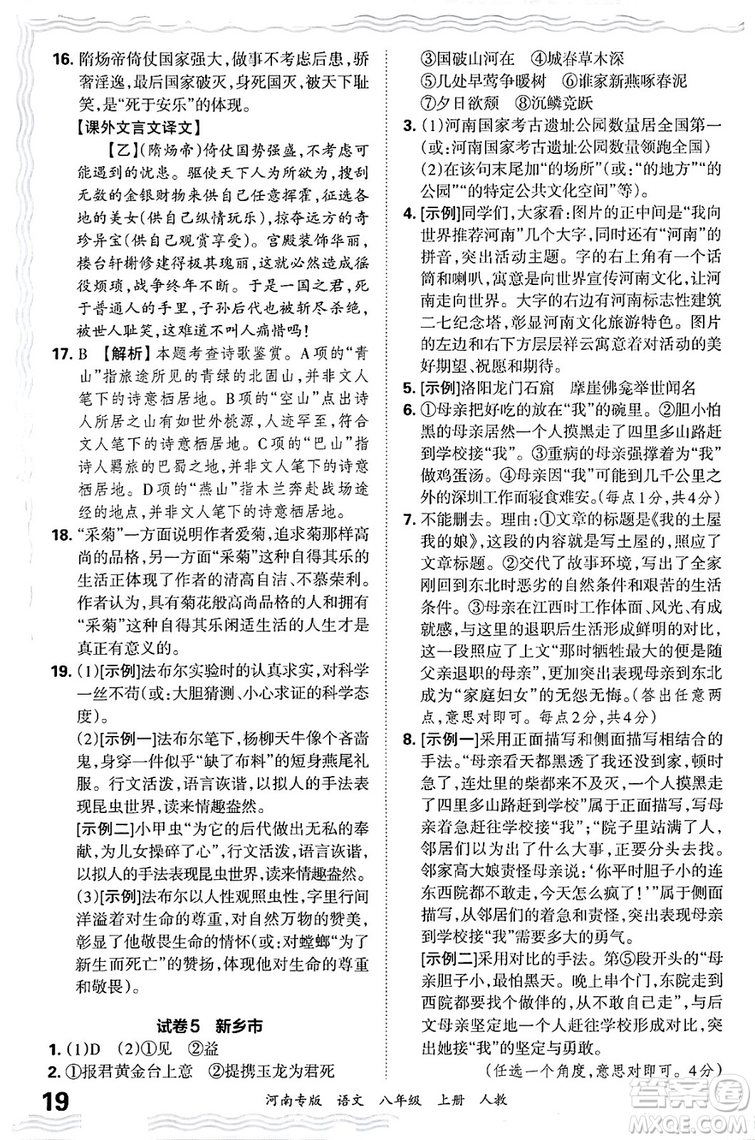 江西人民出版社2024年秋王朝霞各地期末試卷精選八年級(jí)語文上冊(cè)人教版河南專版答案