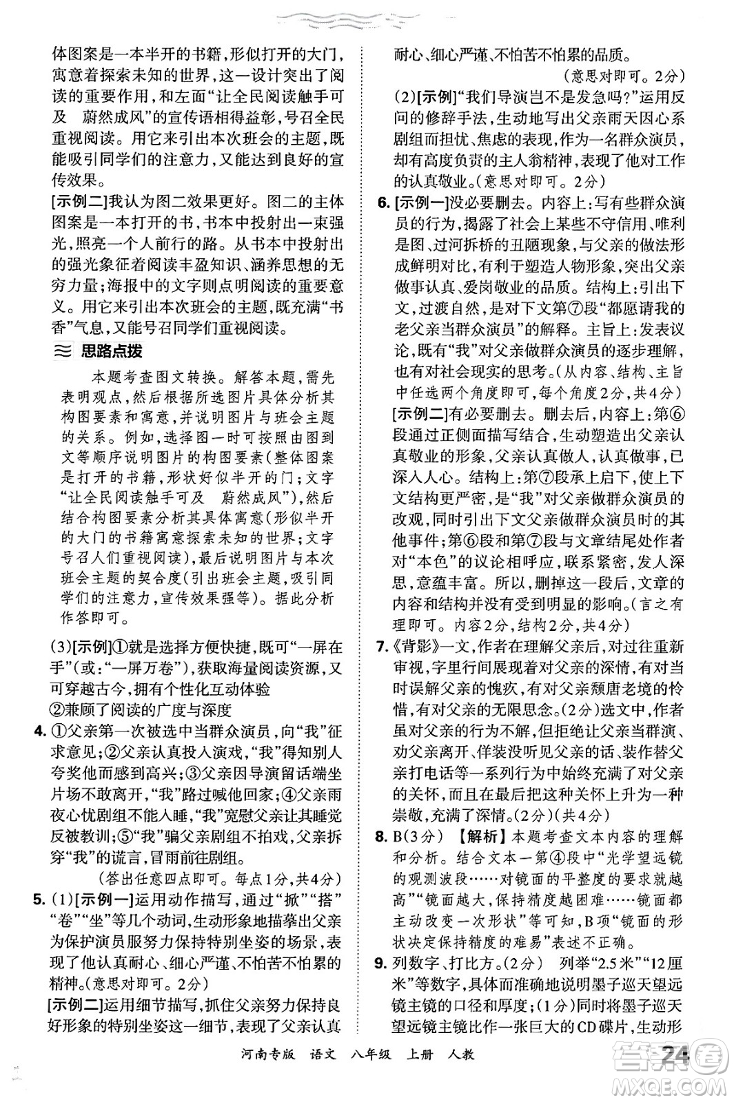 江西人民出版社2024年秋王朝霞各地期末試卷精選八年級(jí)語文上冊(cè)人教版河南專版答案