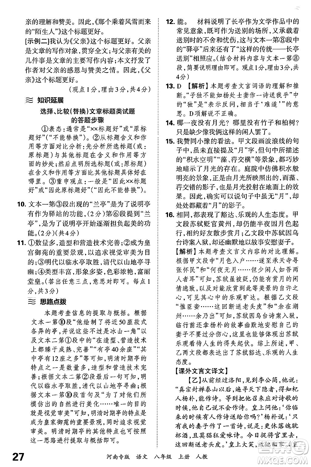 江西人民出版社2024年秋王朝霞各地期末試卷精選八年級(jí)語文上冊(cè)人教版河南專版答案