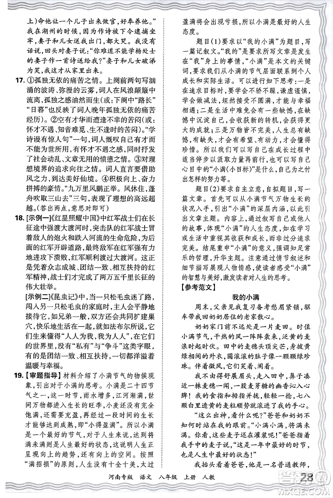 江西人民出版社2024年秋王朝霞各地期末試卷精選八年級(jí)語文上冊(cè)人教版河南專版答案