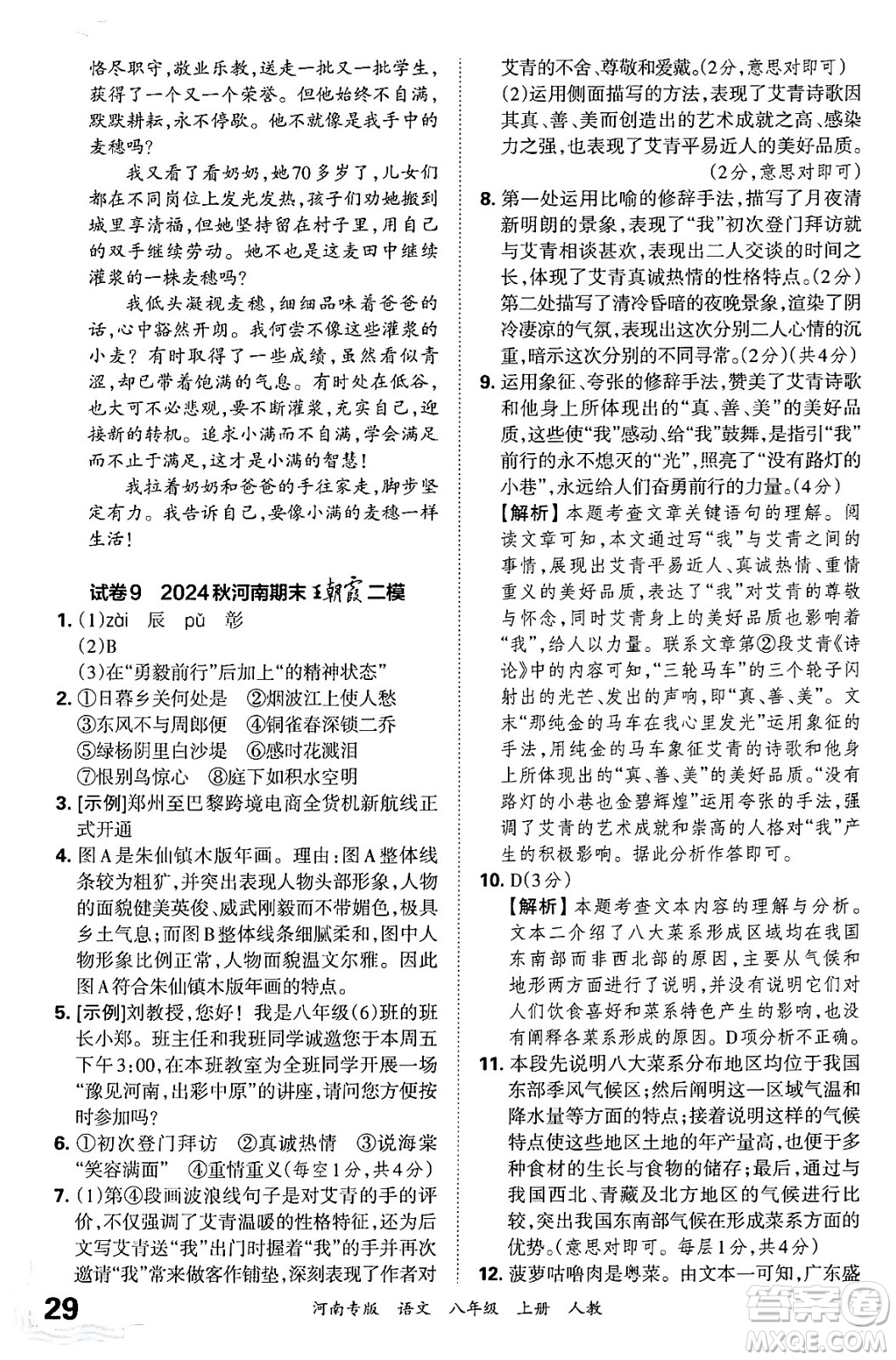 江西人民出版社2024年秋王朝霞各地期末試卷精選八年級(jí)語文上冊(cè)人教版河南專版答案