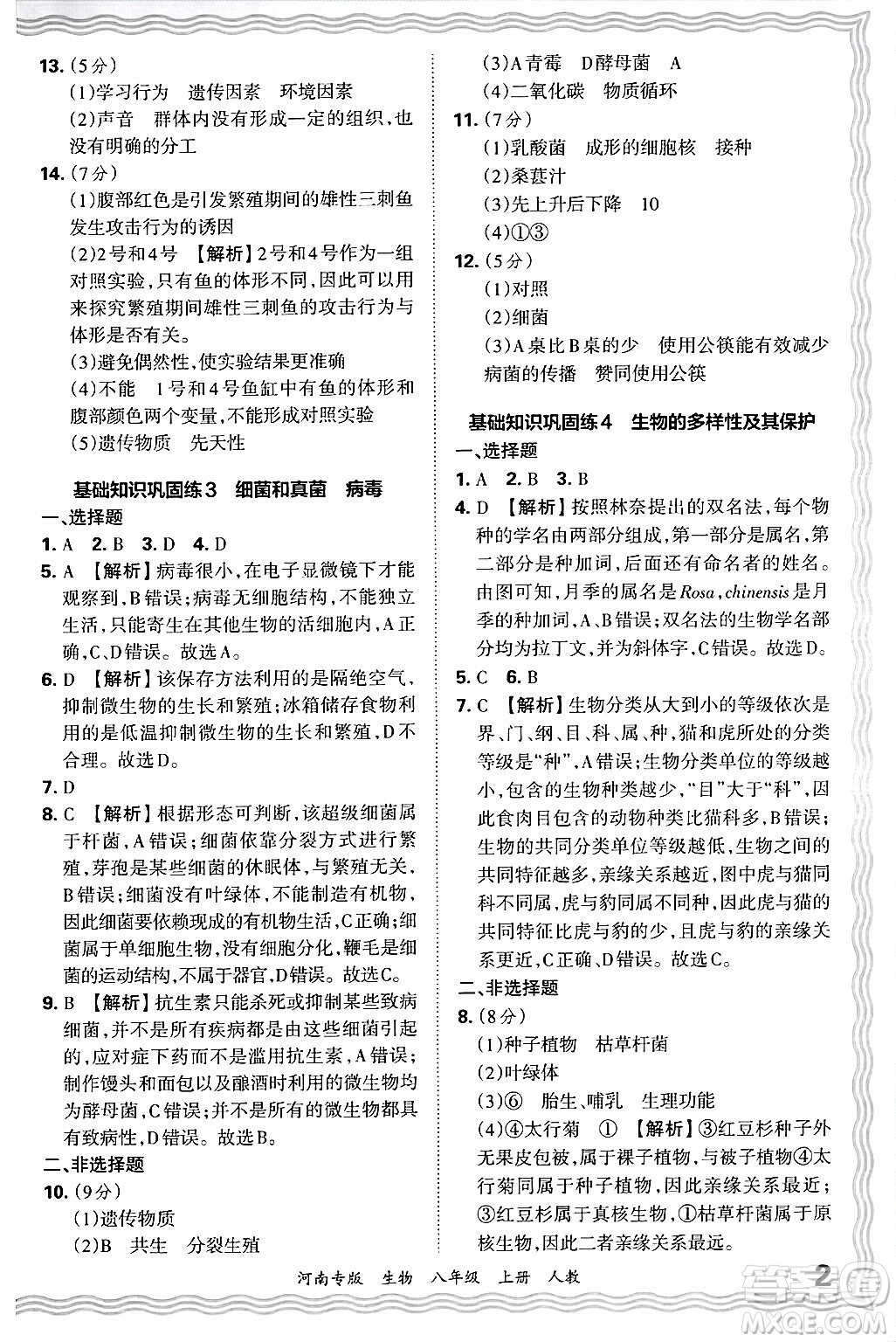 江西人民出版社2024年秋王朝霞各地期末試卷精選八年級生物上冊人教版河南專版答案