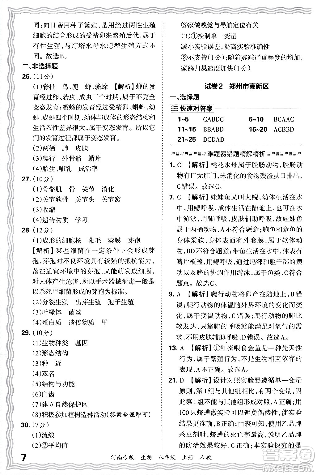 江西人民出版社2024年秋王朝霞各地期末試卷精選八年級生物上冊人教版河南專版答案