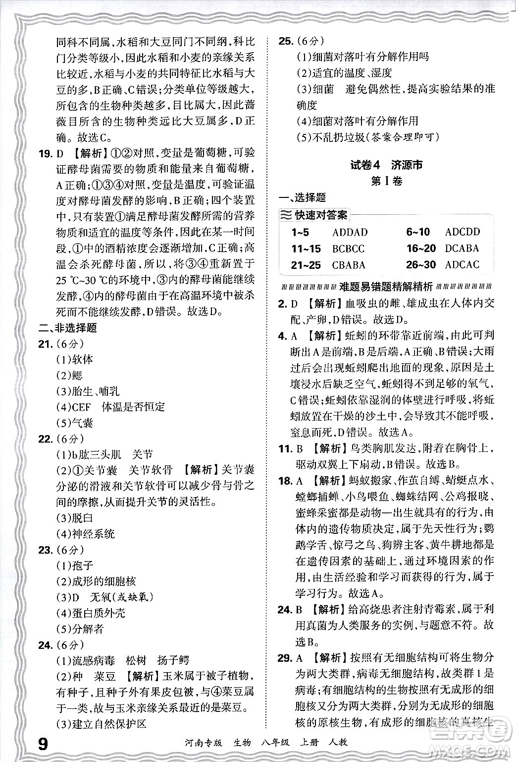 江西人民出版社2024年秋王朝霞各地期末試卷精選八年級生物上冊人教版河南專版答案