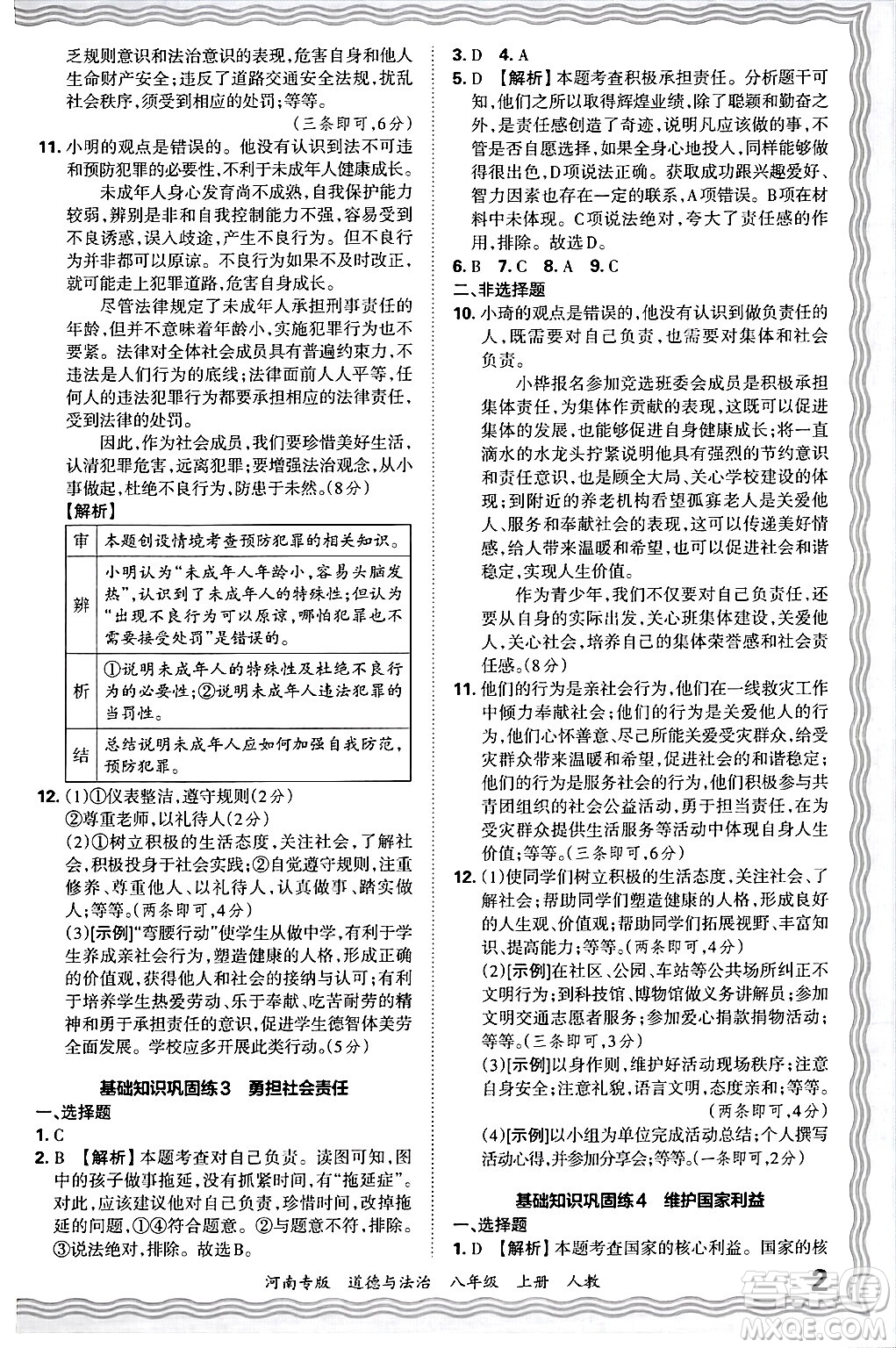 江西人民出版社2024年秋王朝霞各地期末試卷精選八年級道德與法治上冊人教版河南專版答案