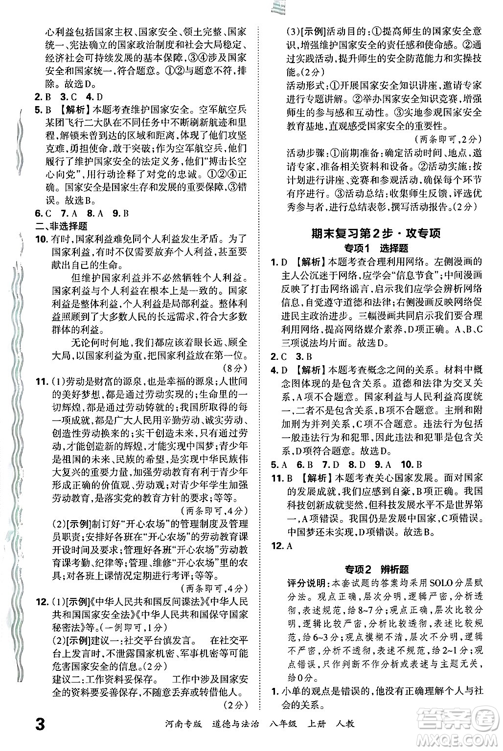 江西人民出版社2024年秋王朝霞各地期末試卷精選八年級道德與法治上冊人教版河南專版答案