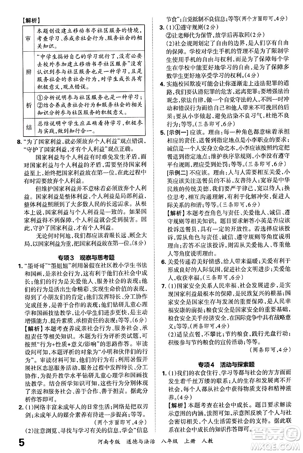 江西人民出版社2024年秋王朝霞各地期末試卷精選八年級道德與法治上冊人教版河南專版答案