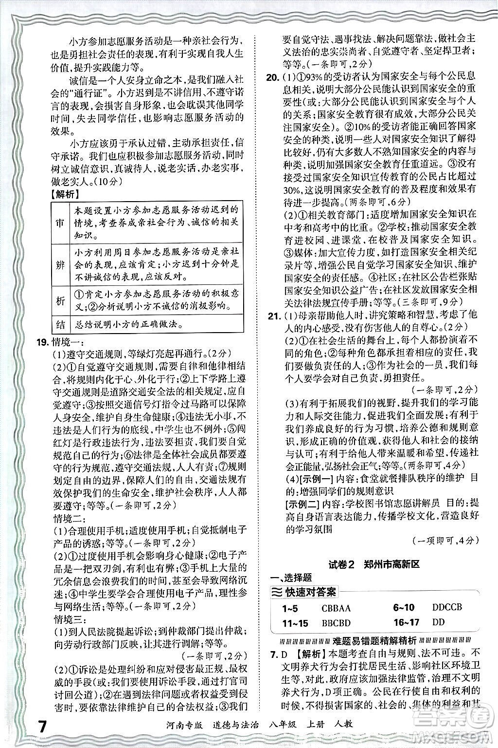 江西人民出版社2024年秋王朝霞各地期末試卷精選八年級道德與法治上冊人教版河南專版答案