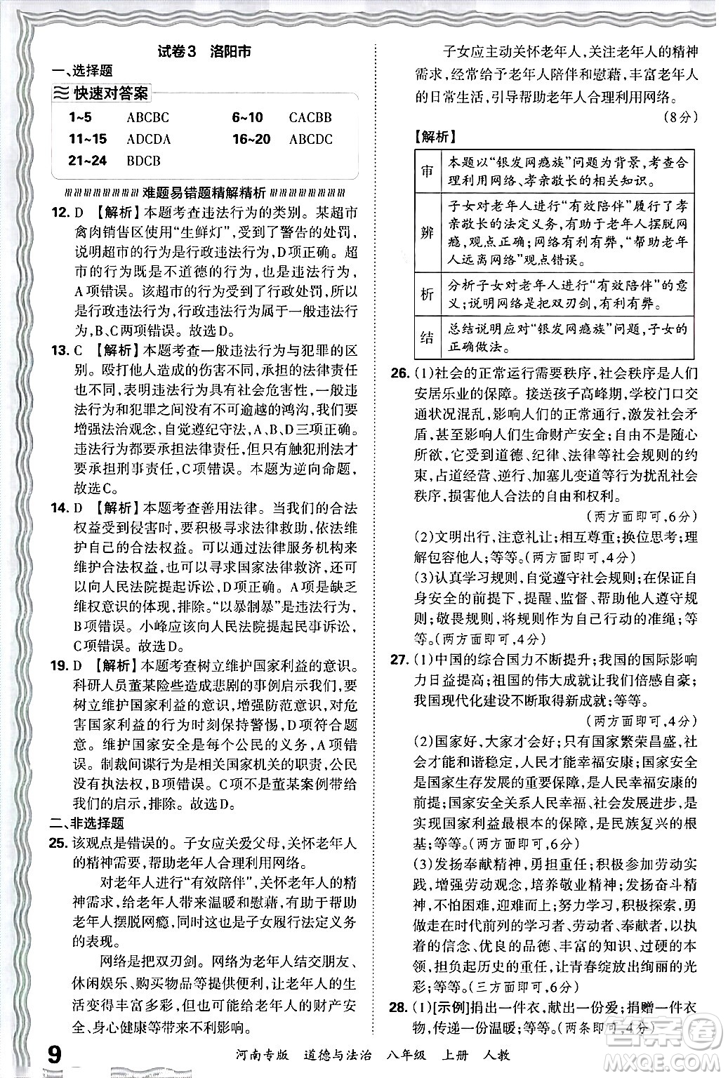 江西人民出版社2024年秋王朝霞各地期末試卷精選八年級道德與法治上冊人教版河南專版答案