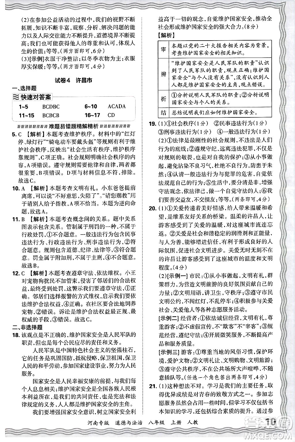 江西人民出版社2024年秋王朝霞各地期末試卷精選八年級道德與法治上冊人教版河南專版答案