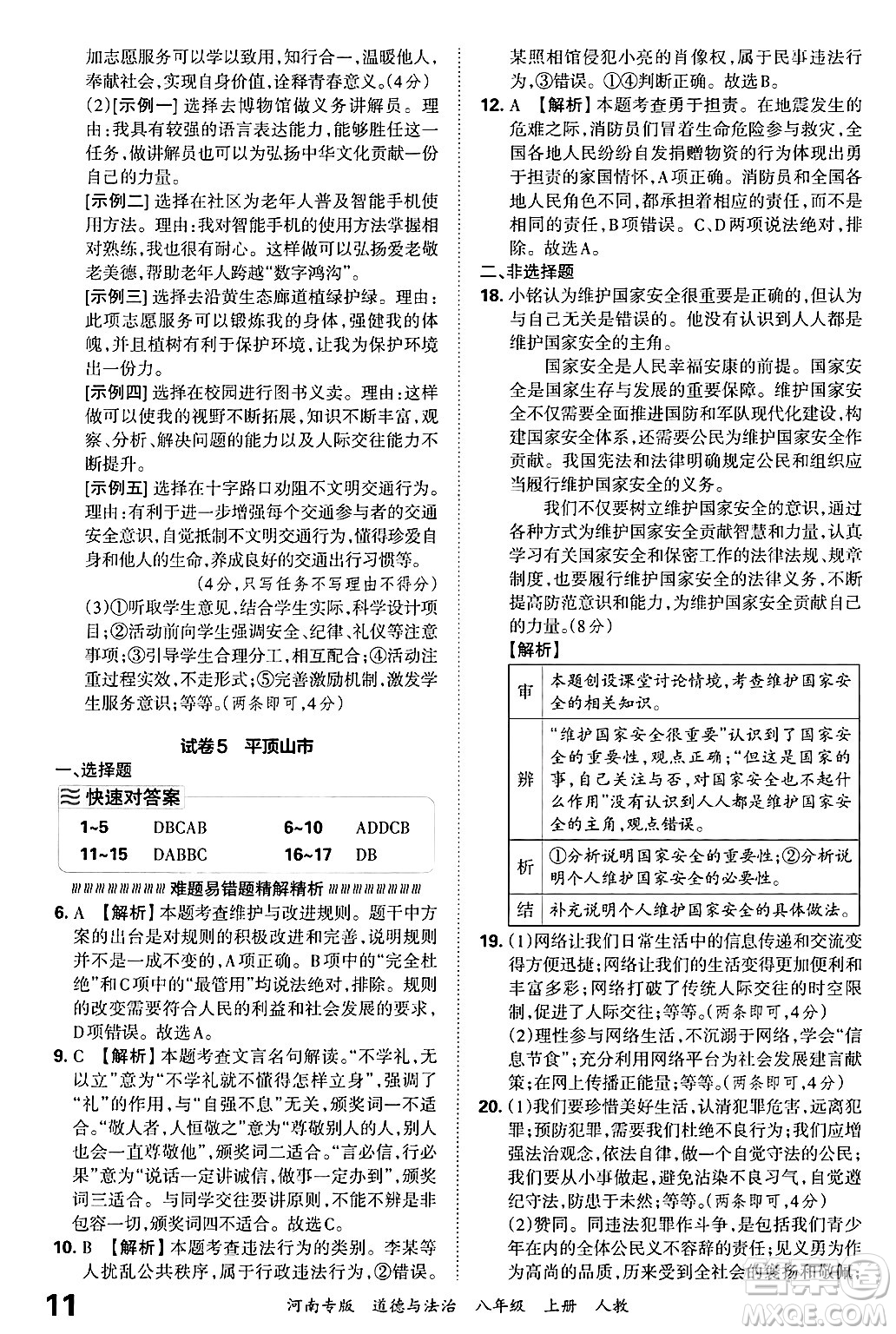 江西人民出版社2024年秋王朝霞各地期末試卷精選八年級道德與法治上冊人教版河南專版答案