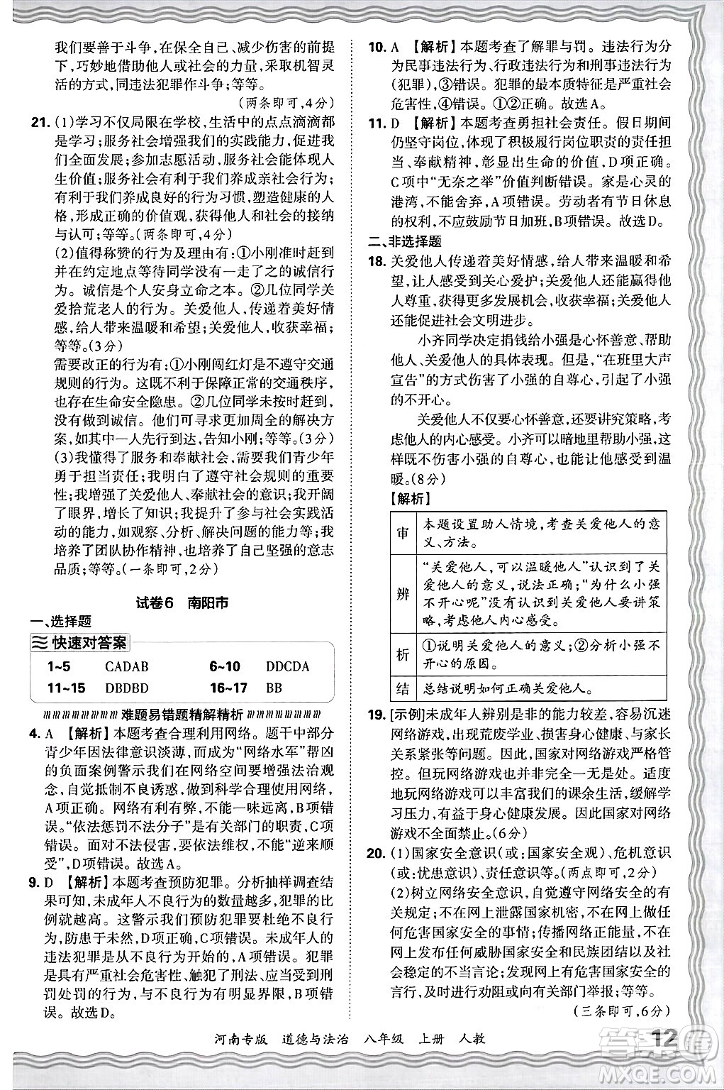 江西人民出版社2024年秋王朝霞各地期末試卷精選八年級道德與法治上冊人教版河南專版答案