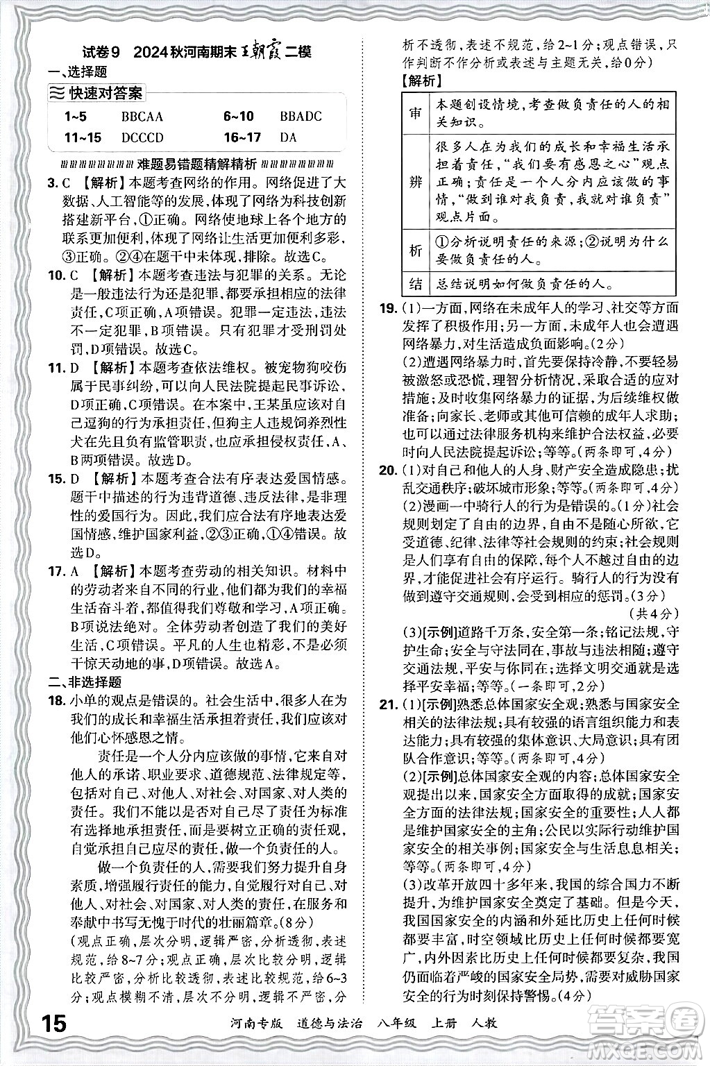 江西人民出版社2024年秋王朝霞各地期末試卷精選八年級道德與法治上冊人教版河南專版答案