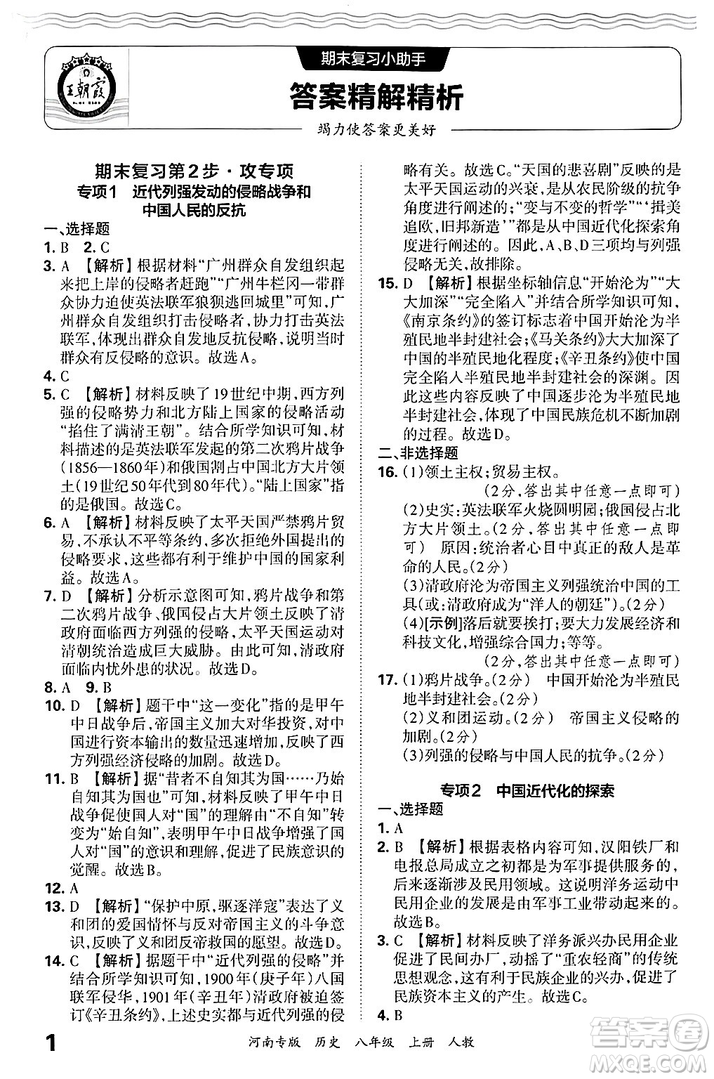 江西人民出版社2024年秋王朝霞各地期末試卷精選八年級歷史上冊人教版河南專版答案