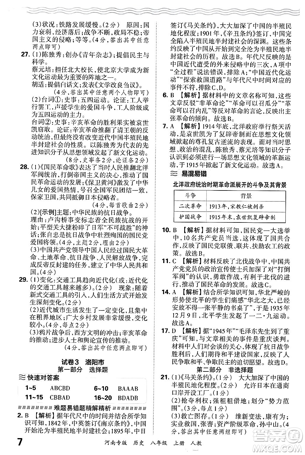 江西人民出版社2024年秋王朝霞各地期末試卷精選八年級歷史上冊人教版河南專版答案