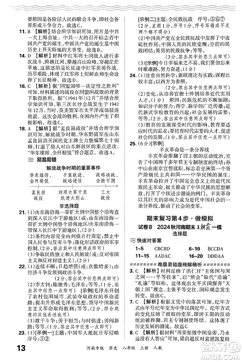 江西人民出版社2024年秋王朝霞各地期末試卷精選八年級歷史上冊人教版河南專版答案