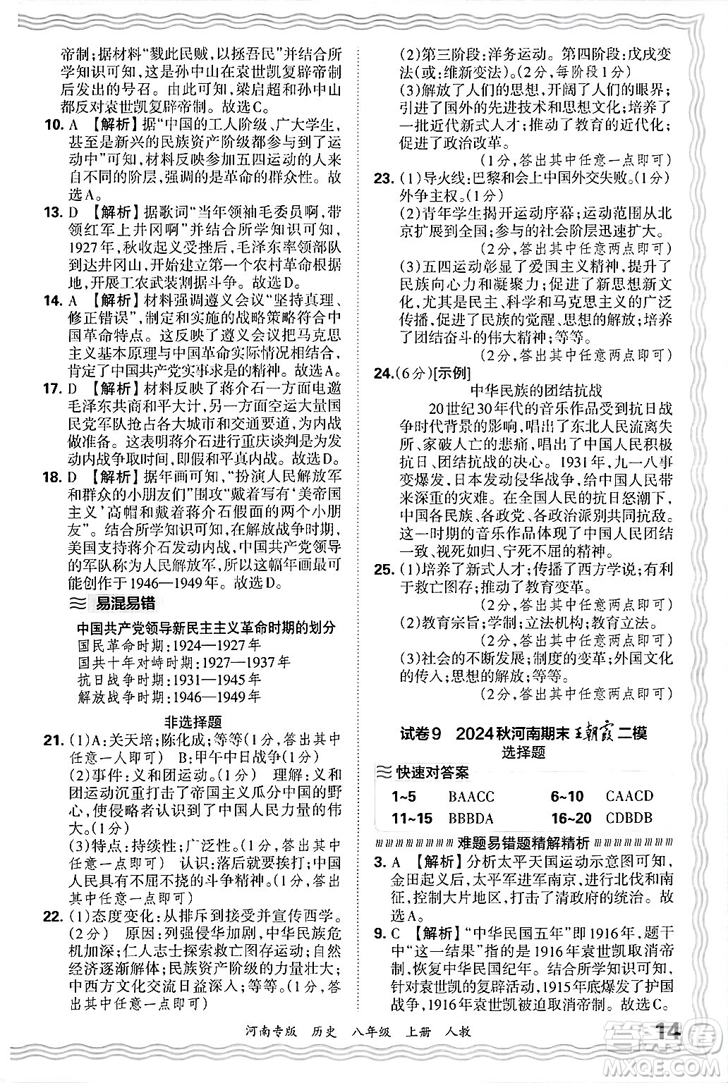 江西人民出版社2024年秋王朝霞各地期末試卷精選八年級歷史上冊人教版河南專版答案