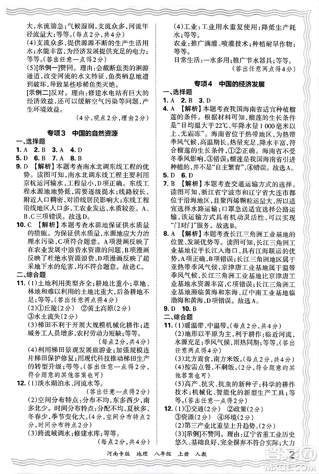 江西人民出版社2024年秋王朝霞各地期末試卷精選八年級地理上冊人教版河南專版答案