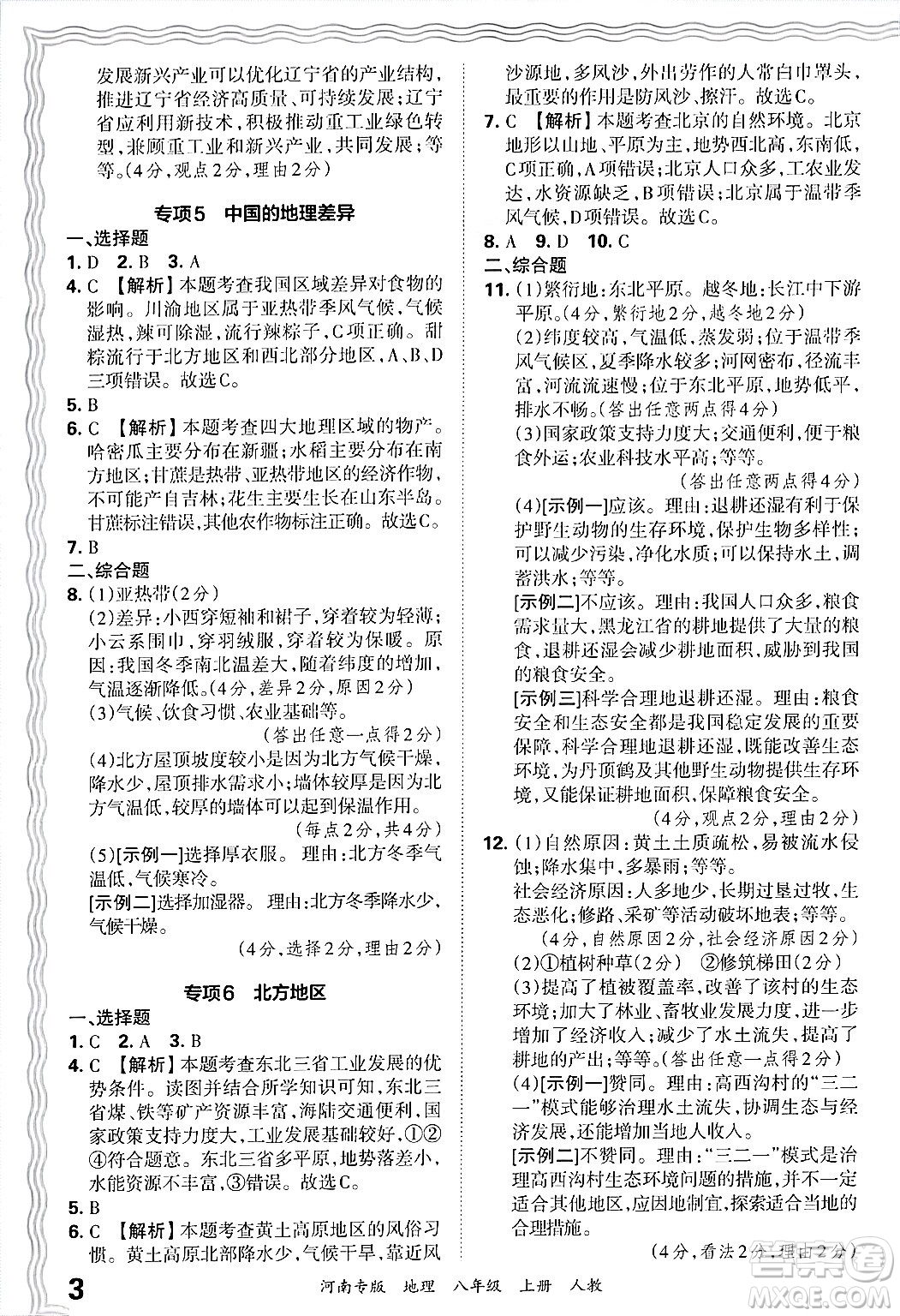 江西人民出版社2024年秋王朝霞各地期末試卷精選八年級地理上冊人教版河南專版答案