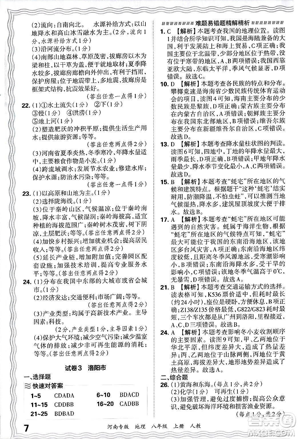 江西人民出版社2024年秋王朝霞各地期末試卷精選八年級地理上冊人教版河南專版答案