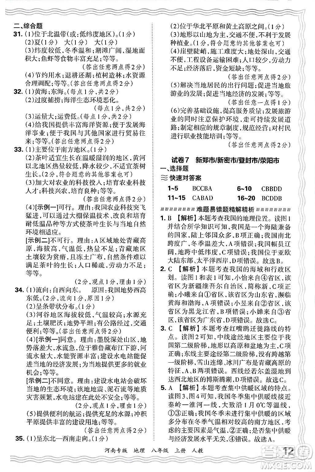 江西人民出版社2024年秋王朝霞各地期末試卷精選八年級地理上冊人教版河南專版答案