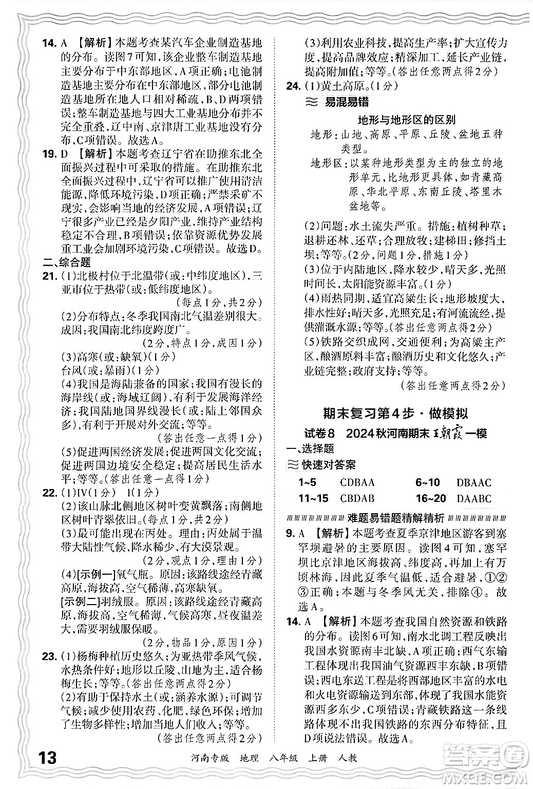 江西人民出版社2024年秋王朝霞各地期末試卷精選八年級地理上冊人教版河南專版答案