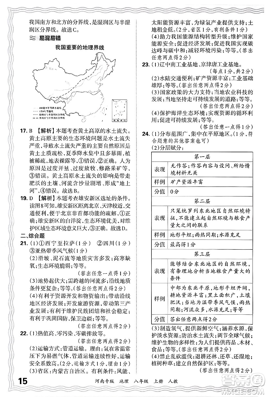 江西人民出版社2024年秋王朝霞各地期末試卷精選八年級地理上冊人教版河南專版答案