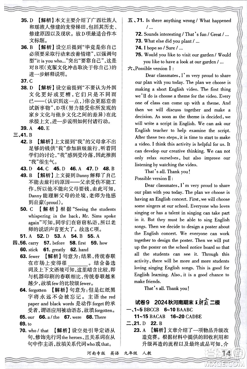 江西人民出版社2025年秋王朝霞各地期末試卷精選九年級(jí)英語(yǔ)全一冊(cè)人教版河南專(zhuān)版答案