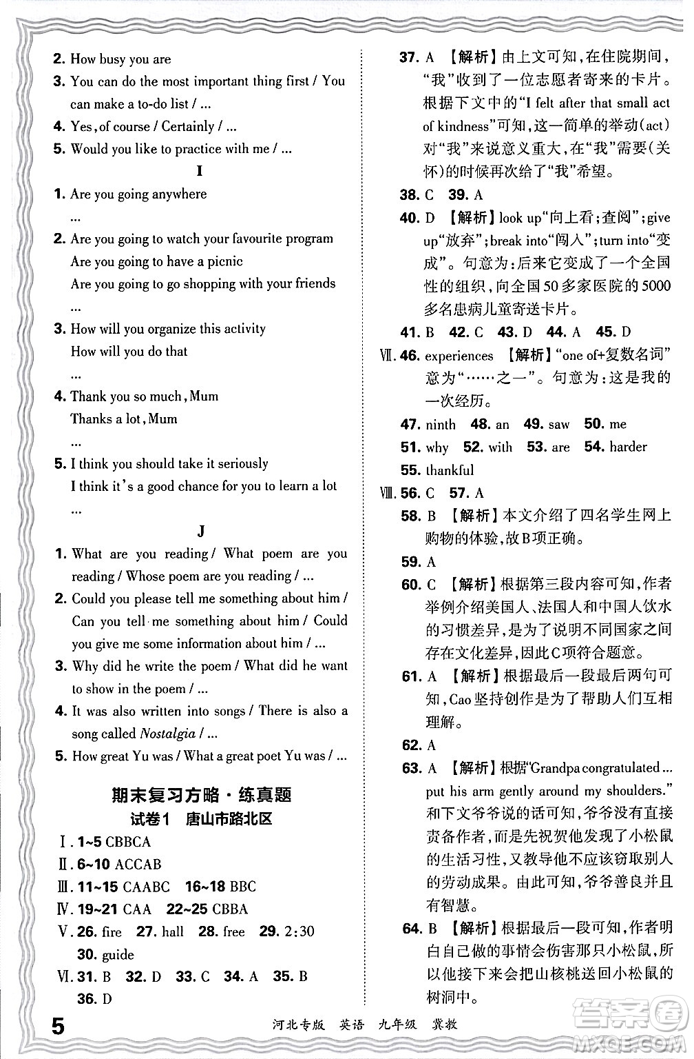 江西人民出版社2025年秋王朝霞各地期末試卷精選九年級(jí)英語全一冊(cè)冀教版河北專版答案