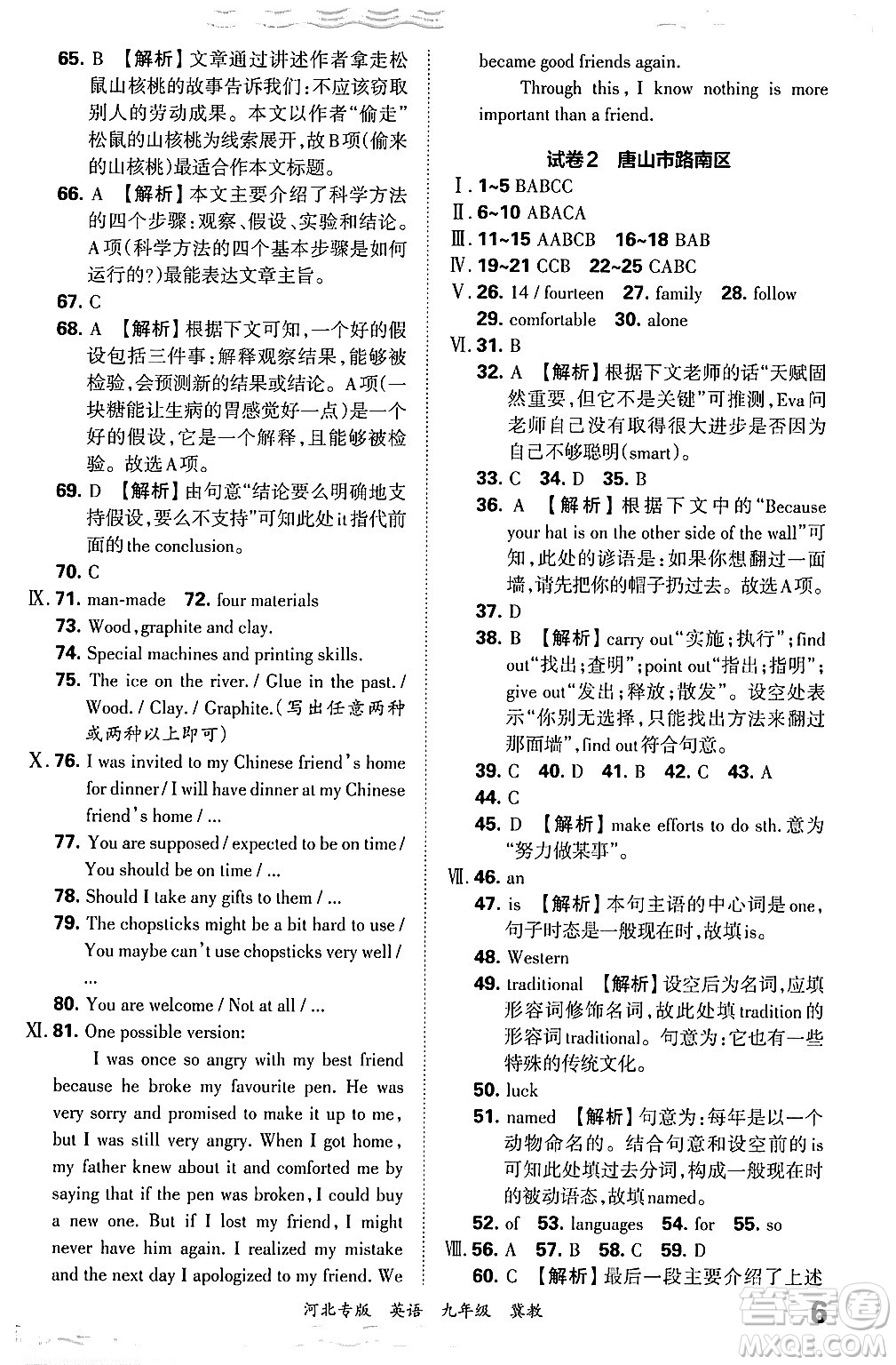 江西人民出版社2025年秋王朝霞各地期末試卷精選九年級(jí)英語全一冊(cè)冀教版河北專版答案