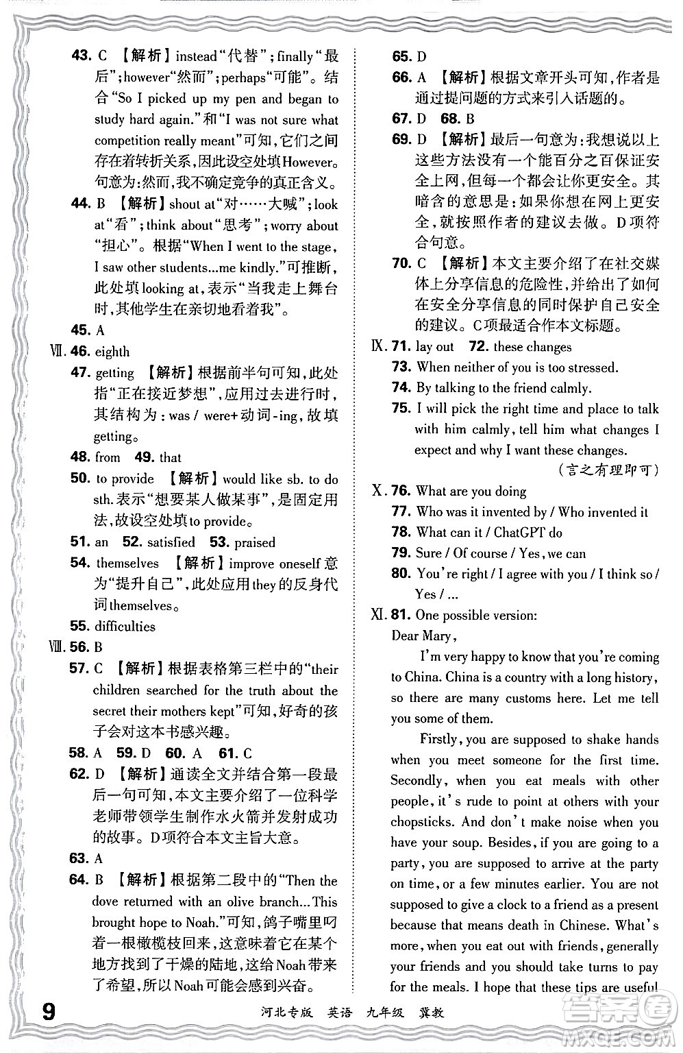 江西人民出版社2025年秋王朝霞各地期末試卷精選九年級(jí)英語全一冊(cè)冀教版河北專版答案