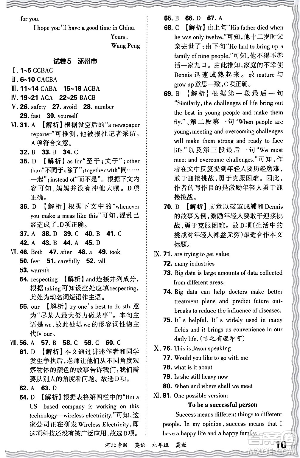 江西人民出版社2025年秋王朝霞各地期末試卷精選九年級(jí)英語全一冊(cè)冀教版河北專版答案