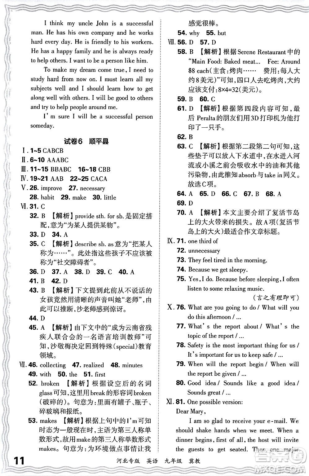 江西人民出版社2025年秋王朝霞各地期末試卷精選九年級(jí)英語全一冊(cè)冀教版河北專版答案