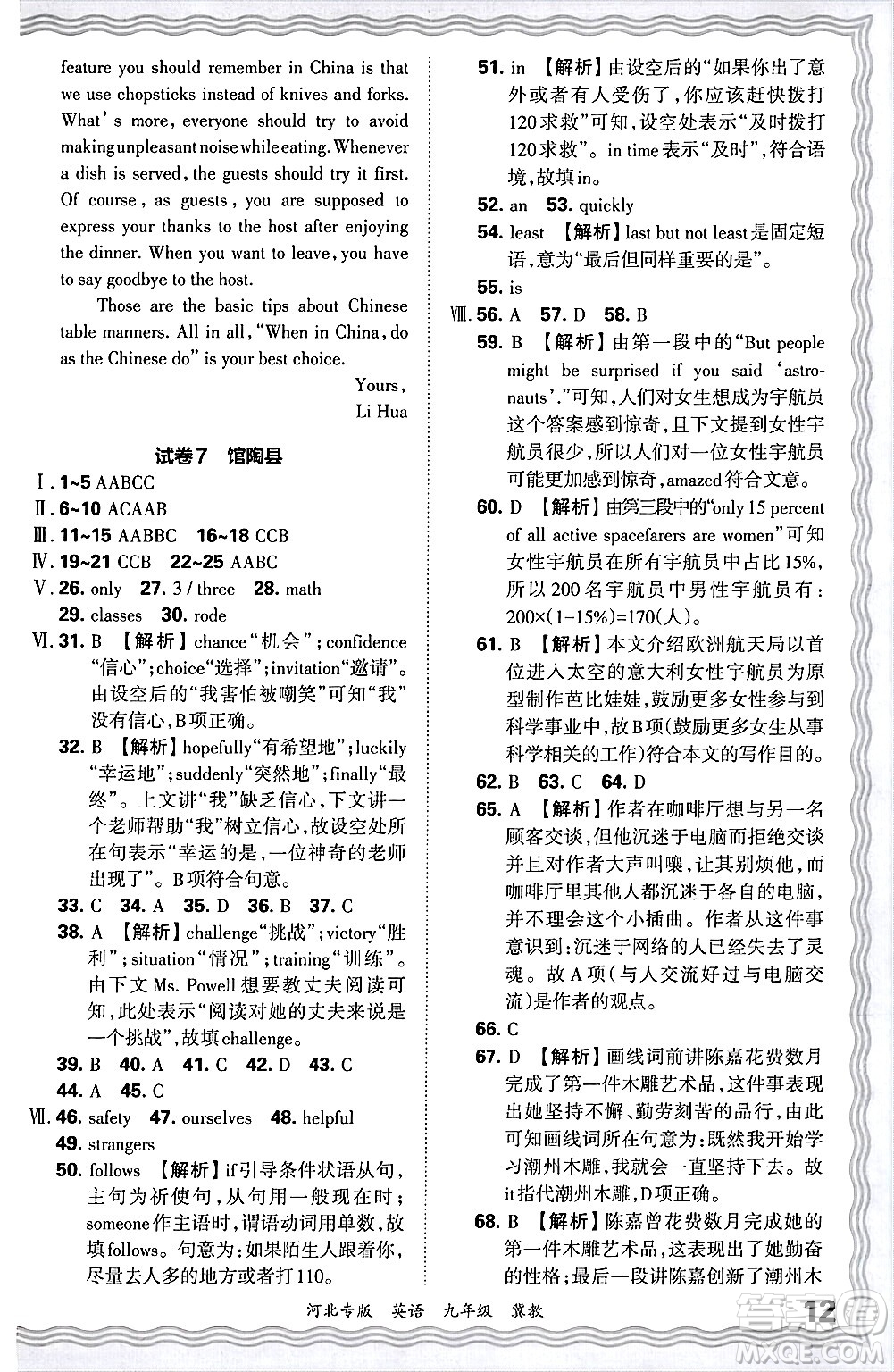 江西人民出版社2025年秋王朝霞各地期末試卷精選九年級(jí)英語全一冊(cè)冀教版河北專版答案