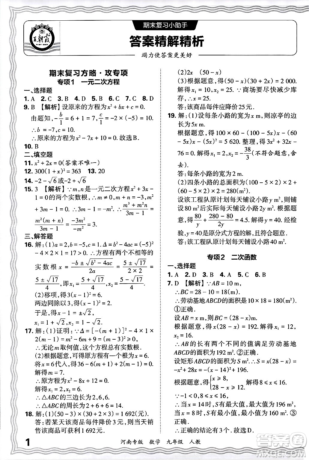 江西人民出版社2025年秋王朝霞各地期末試卷精選九年級(jí)數(shù)學(xué)全一冊(cè)人教版河南專版答案