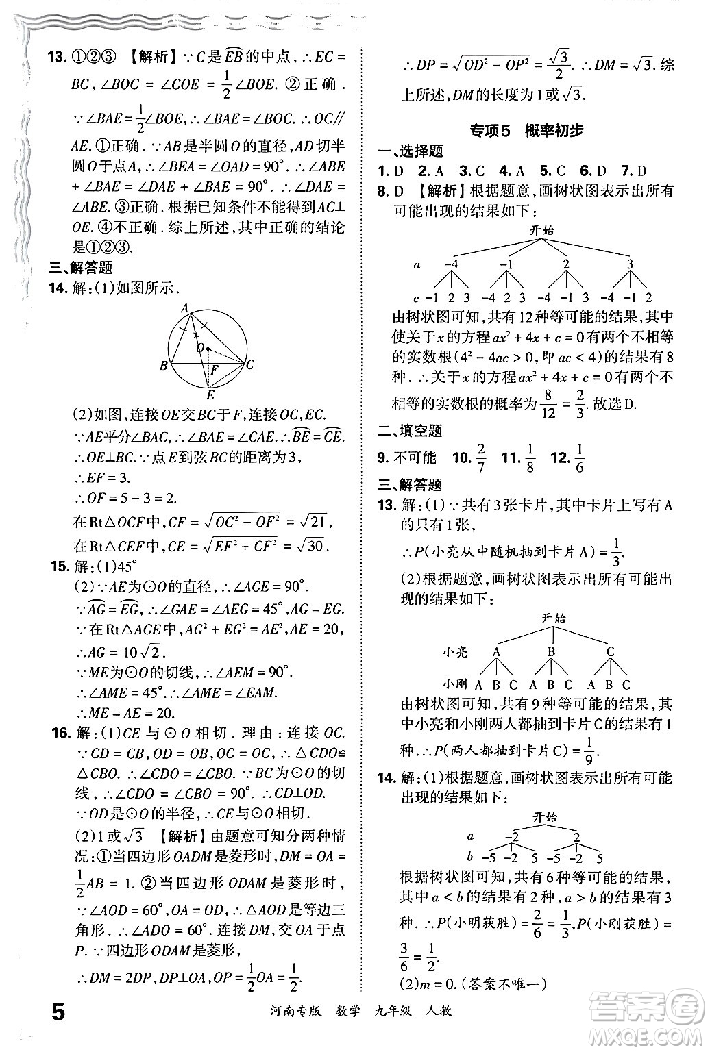 江西人民出版社2025年秋王朝霞各地期末試卷精選九年級(jí)數(shù)學(xué)全一冊(cè)人教版河南專版答案