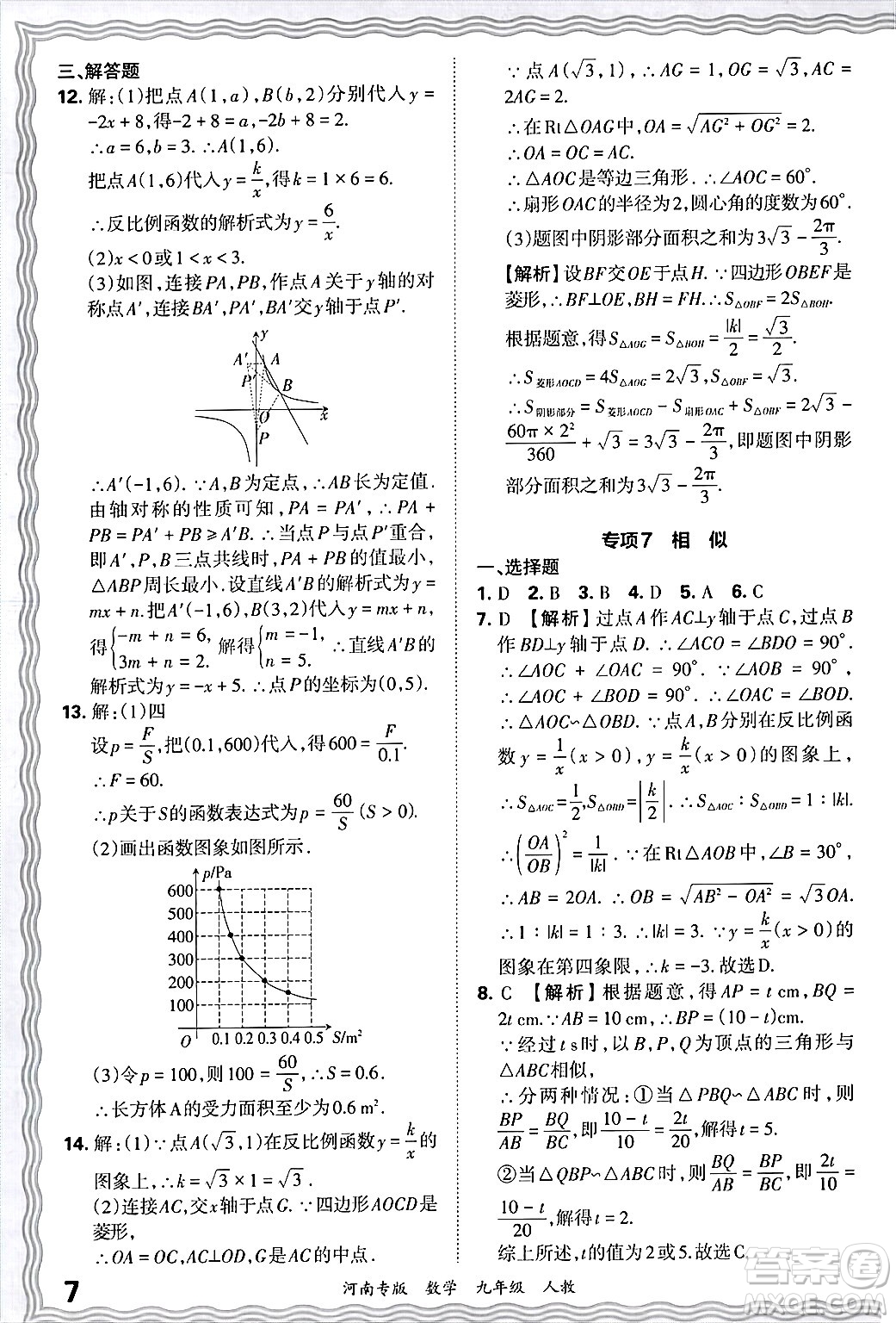 江西人民出版社2025年秋王朝霞各地期末試卷精選九年級(jí)數(shù)學(xué)全一冊(cè)人教版河南專版答案