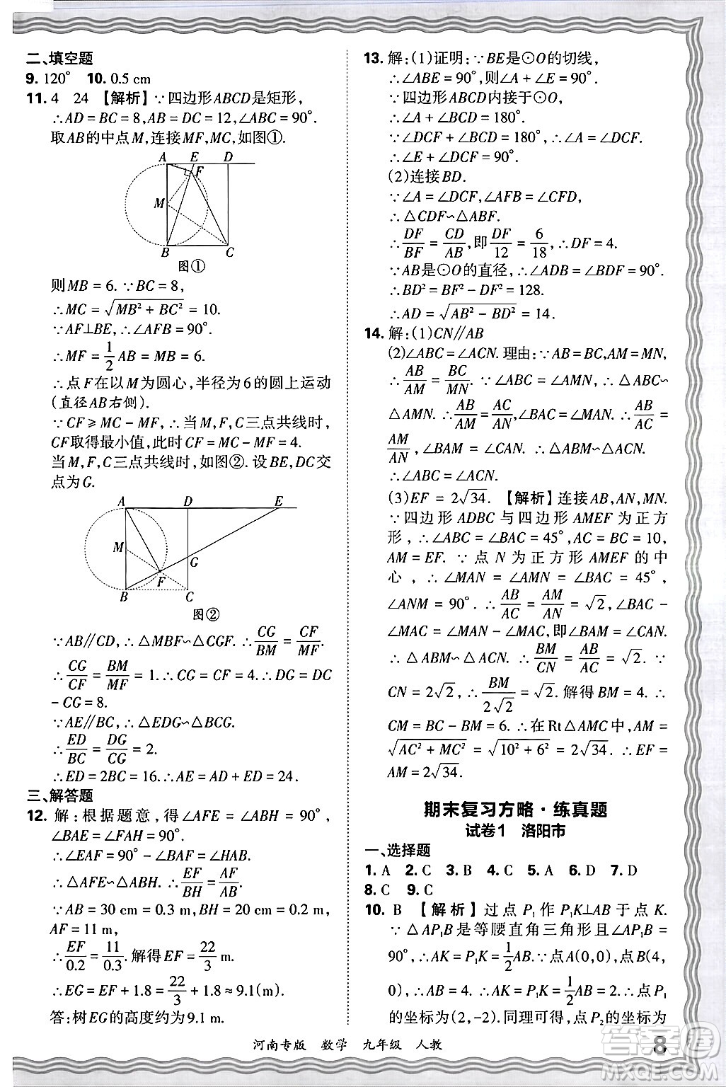 江西人民出版社2025年秋王朝霞各地期末試卷精選九年級(jí)數(shù)學(xué)全一冊(cè)人教版河南專版答案