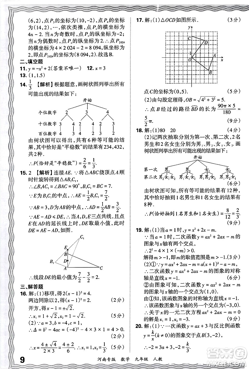 江西人民出版社2025年秋王朝霞各地期末試卷精選九年級(jí)數(shù)學(xué)全一冊(cè)人教版河南專版答案