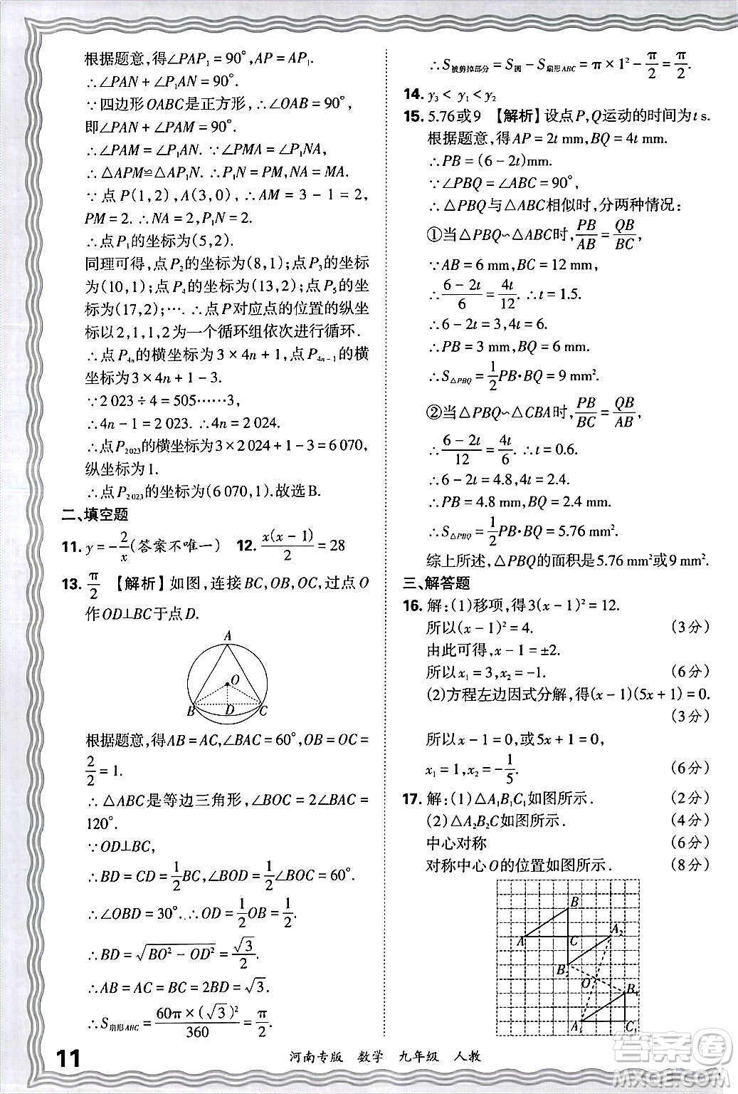 江西人民出版社2025年秋王朝霞各地期末試卷精選九年級(jí)數(shù)學(xué)全一冊(cè)人教版河南專版答案