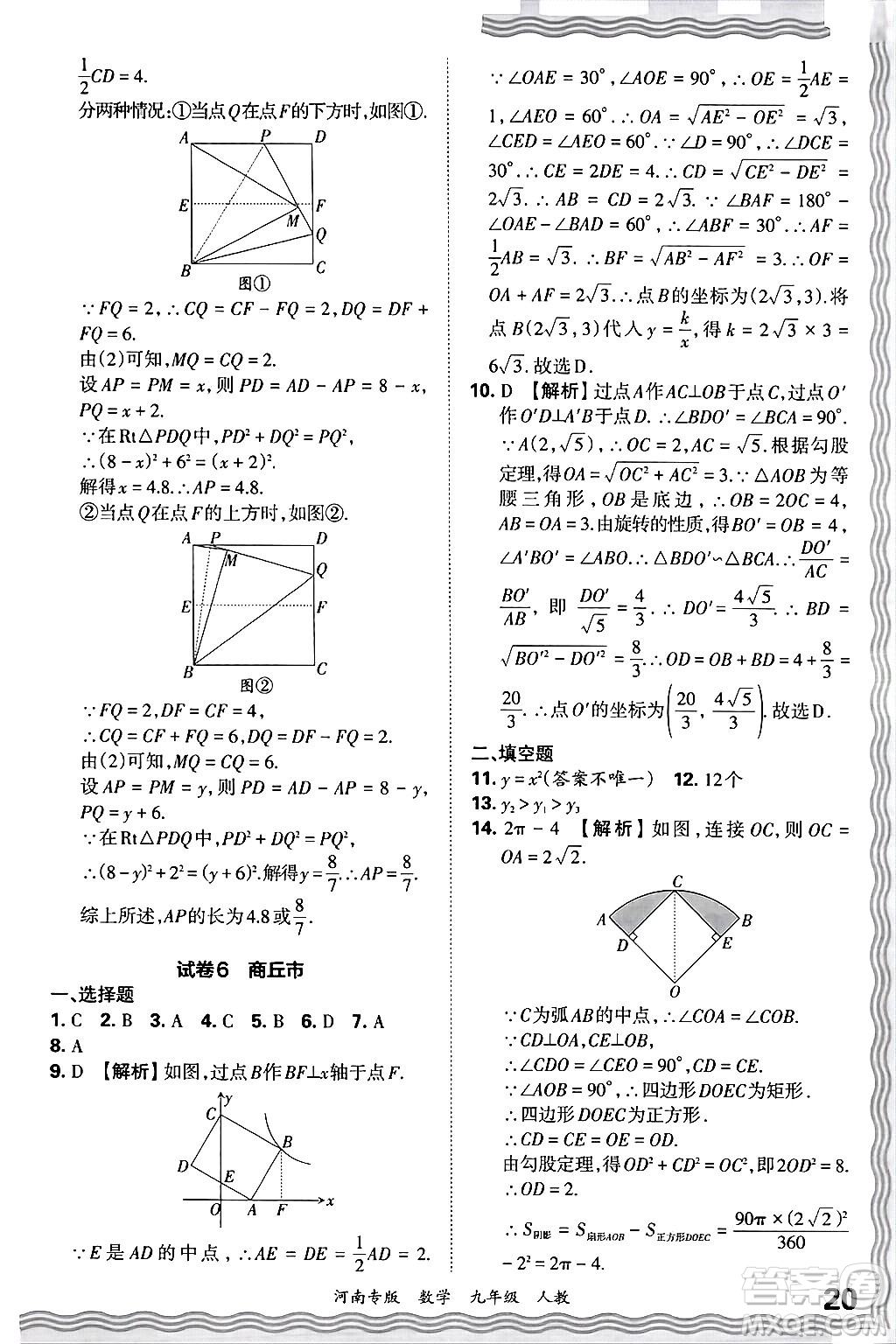 江西人民出版社2025年秋王朝霞各地期末試卷精選九年級(jí)數(shù)學(xué)全一冊(cè)人教版河南專版答案