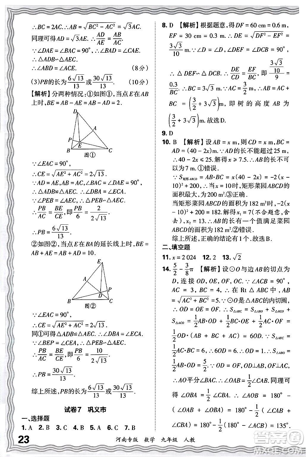 江西人民出版社2025年秋王朝霞各地期末試卷精選九年級(jí)數(shù)學(xué)全一冊(cè)人教版河南專版答案