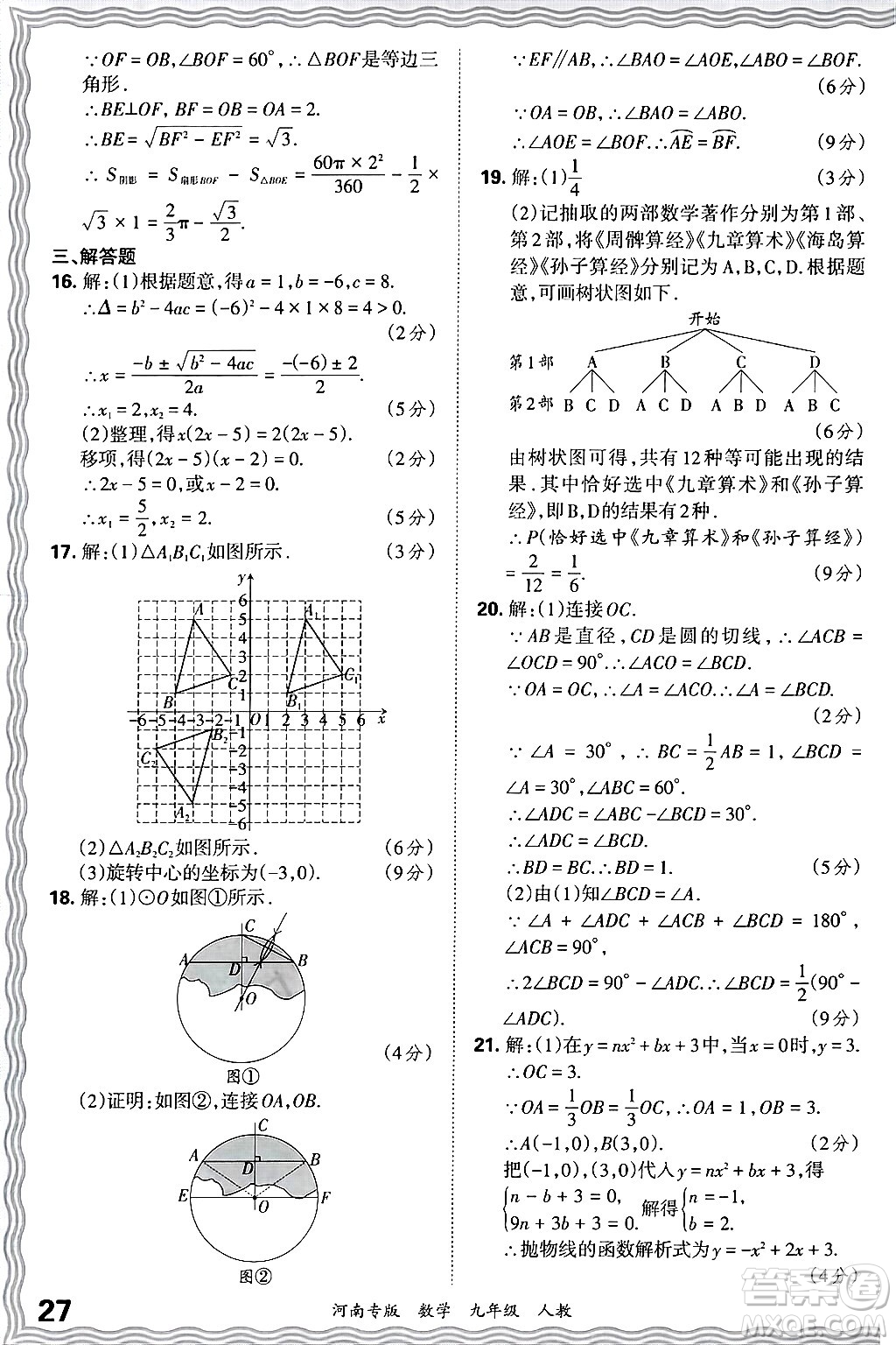 江西人民出版社2025年秋王朝霞各地期末試卷精選九年級(jí)數(shù)學(xué)全一冊(cè)人教版河南專版答案