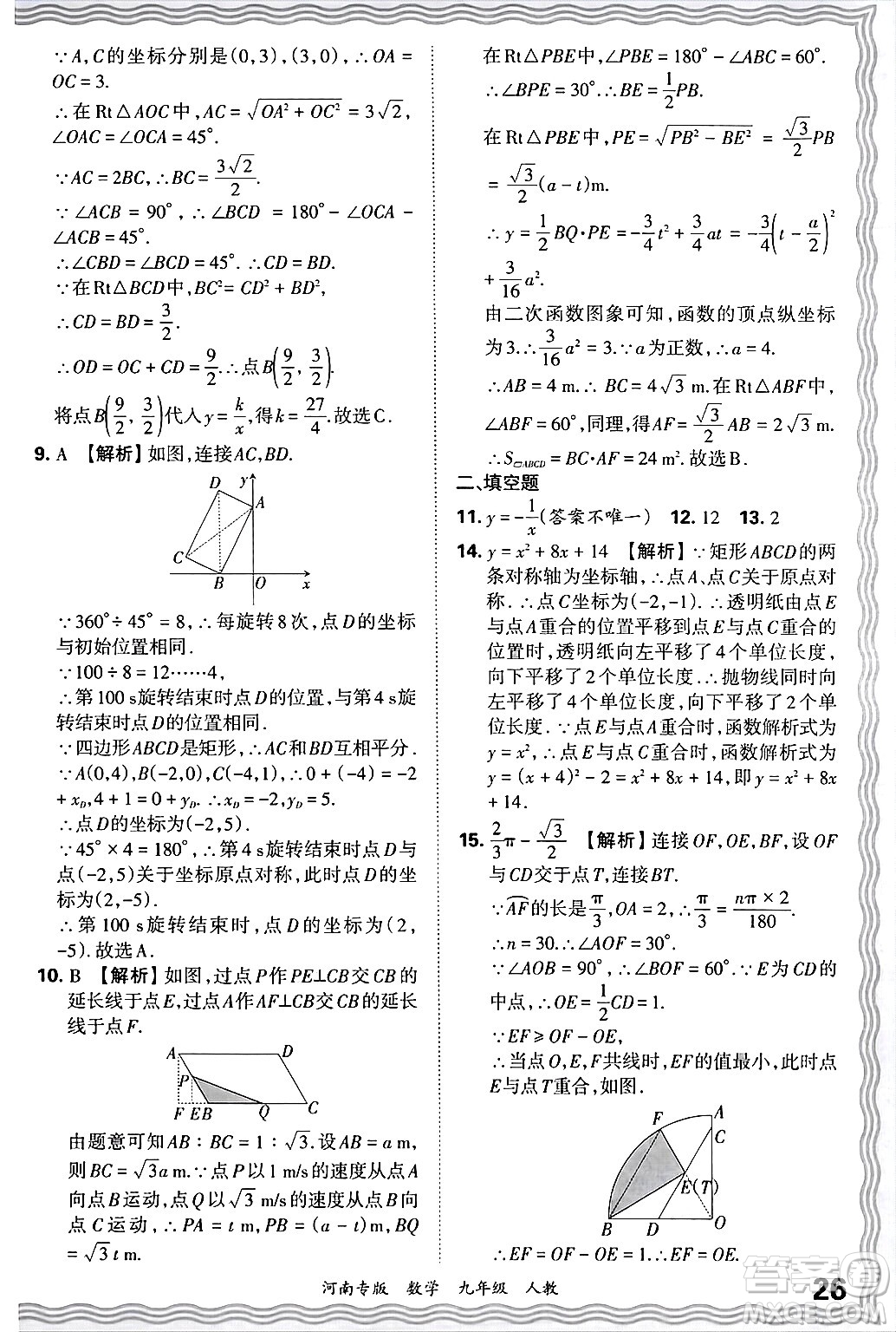 江西人民出版社2025年秋王朝霞各地期末試卷精選九年級(jí)數(shù)學(xué)全一冊(cè)人教版河南專版答案