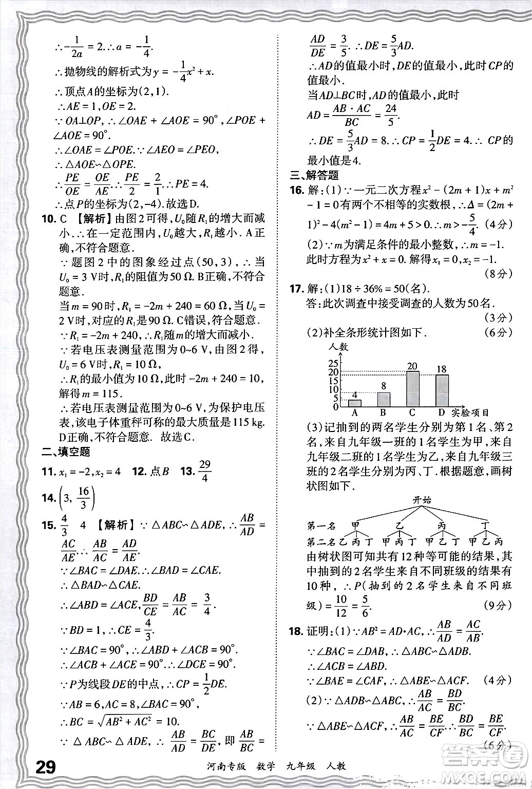 江西人民出版社2025年秋王朝霞各地期末試卷精選九年級(jí)數(shù)學(xué)全一冊(cè)人教版河南專版答案