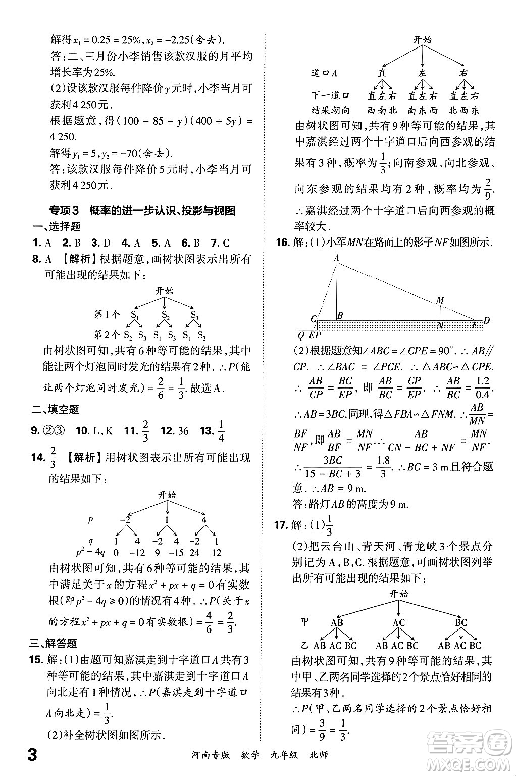 江西人民出版社2025年秋王朝霞各地期末試卷精選九年級(jí)數(shù)學(xué)全一冊(cè)北師大版河南專版答案