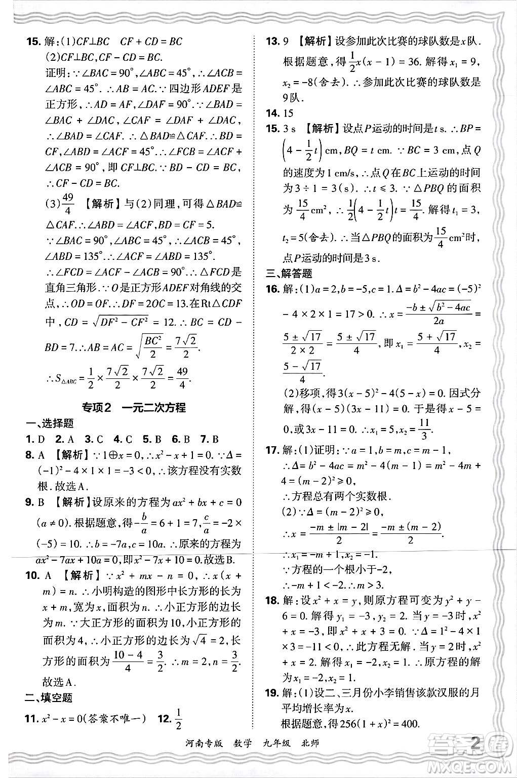 江西人民出版社2025年秋王朝霞各地期末試卷精選九年級(jí)數(shù)學(xué)全一冊(cè)北師大版河南專版答案